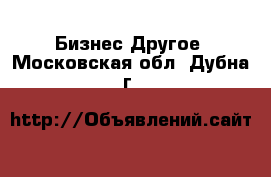 Бизнес Другое. Московская обл.,Дубна г.